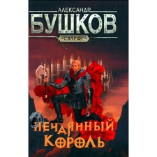 Incorrect King. Bushkov A.A.