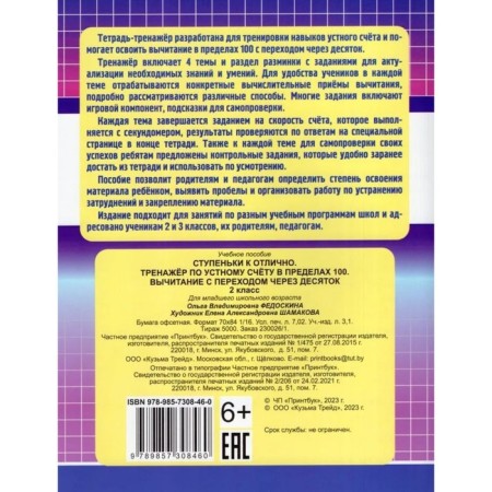 The simulator in an oral account is within 100. Grade 2. Subtraction with the transition through a dozen. Fedoskina O.-1