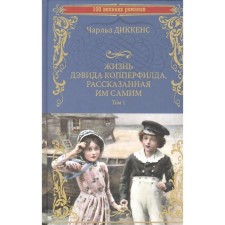 The life of David Copperfield, told by himself. Volume 1. Dickens Ch.