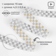 Rhinestones and beads are thermoclayes, width - 15 mm, 4.5 ± 0.5 m, silver color