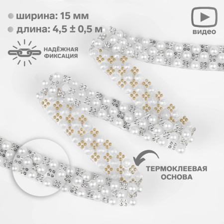 Rhinestones and beads are thermoclayes, width - 15 mm, 4.5 ± 0.5 m, silver color