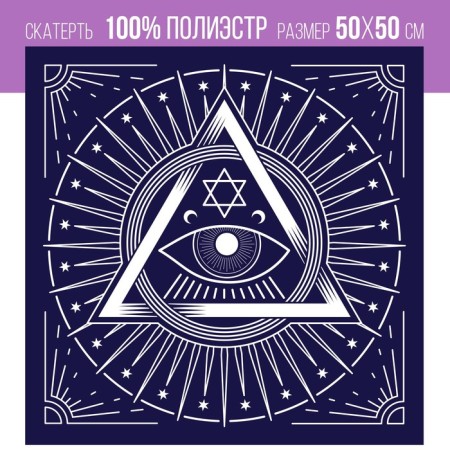 Groundpress for fortune telling velvet "Oracle Eye", 50x50 cm, 16+