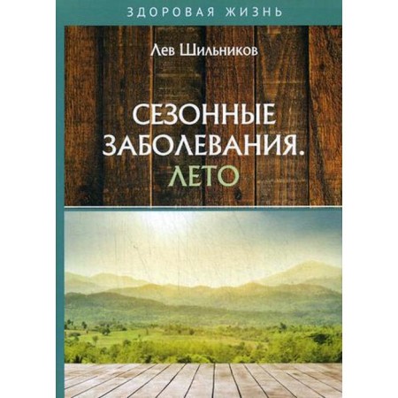Seasonal diseases. Summer. Shilnikov L.
