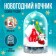 Set for creativity "New Year's night", House of Santa Claus