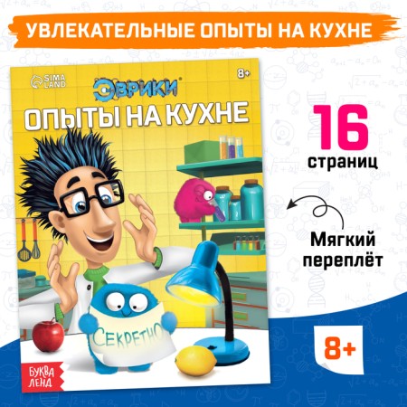 The training book "Experiments in the kitchen", 16 p.