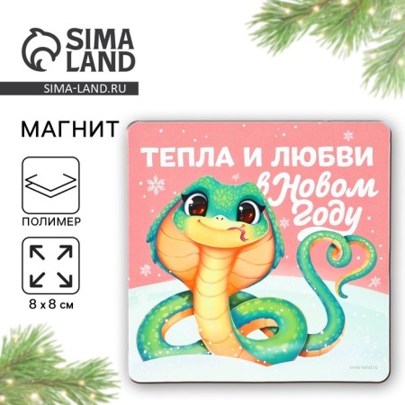 Магнит "Тепла и любви", 8 х 8 см
