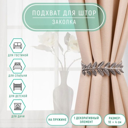 Picking for curtains "branch", 10 × 4 cm, 32 cm, silver color
