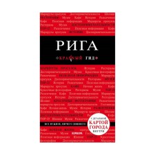 Рига. 3-е изд. Чередниченко О.В.