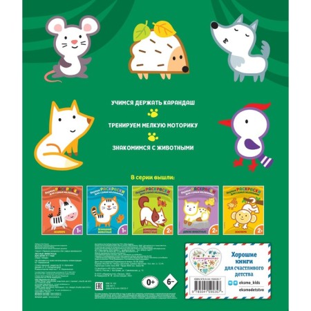 Forest animals. For children from 1 year-1