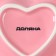 Ceramic Dolyana Salamnik "Heart", 130 ml, 12.5 × 11.5 cm, pink color