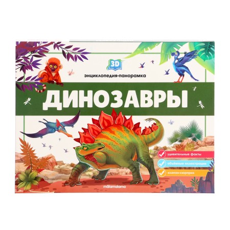 3D Encyclopedia-paranoramka "Dinosaurs"