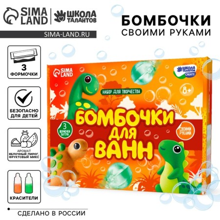 Set for creativity. DIY bombs for baths "World of dinosaurs"