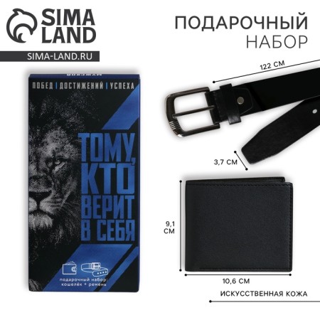 Gift set for a man "To the one who believes in himself": a wallet and belt