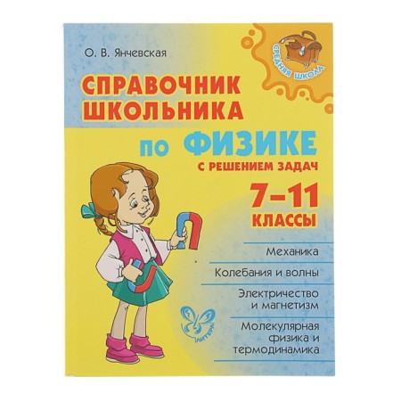 Directory. The reference book of the student in physics with the solution of problems 7-11 grade. YANCHEVSKAYA O.V.