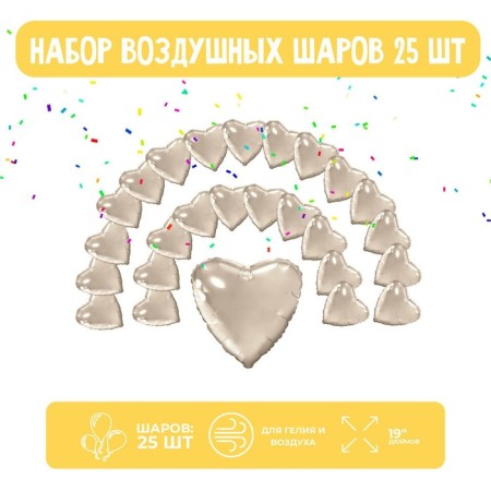 Foil ball "Heart", set 25 pcs., Champagne