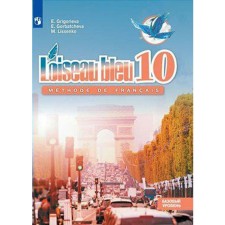 French. Grade 10. Textbook. A basic level of. Grigoryeva E. Ya.