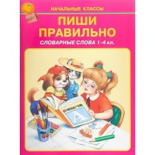 Write correctly. Dictionary words. 1 - 4 grade
