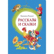 Stories and fairy tales. Ushinsky. Ushinsky K.