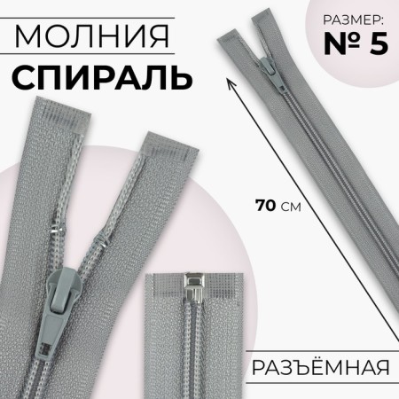 Lightning "Spiral", No. 5, detachable, automatic lock, 70 cm, color light gray