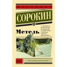Blizzard. Sorokin V.G.