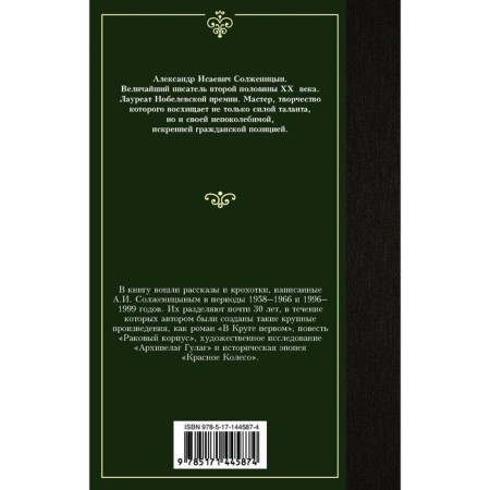Рассказы. Солженицын Александр Исаевич-1