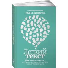 Light text. How to write texts that are interesting to read and nice to listen. Ikonnikova Svetlana, Zvereva Nina
