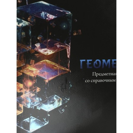 A notebook “Magic”, 48 sheets in the “Geometry” cage, covered cardboard, cold foil, twin varnish, offset block-2