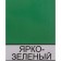 Enamel PF-115 bright green 2.0kg