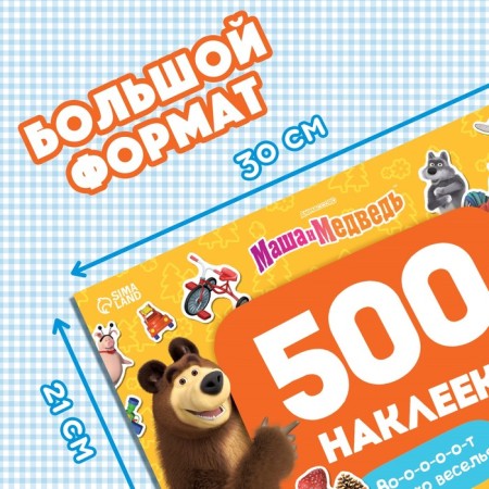 Альбом 500 наклеек «Вот столько веселья!», А4, 12 стр., Маша и Медведь-1
