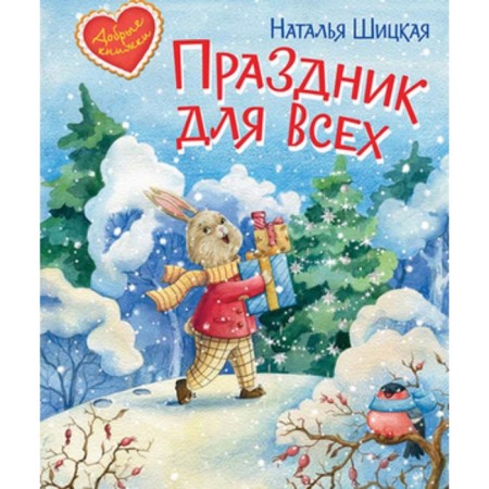 Holiday for everyone. Fairytale story. Shitskaya N.