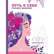 The path to yourself: Devil training. Levchuk Mila
