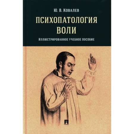 Psychopathology of will. Illustrated textbook. Kovalev Yu.V.