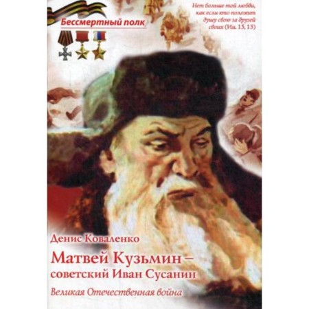 Matvey Kuzmin - Soviet Ivan Susanin. Kovalenko D.L.