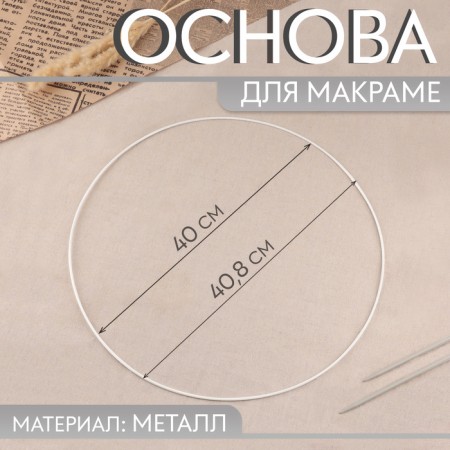 The basis for the macram "Circle", metal, d = 40/40.8 cm, white color