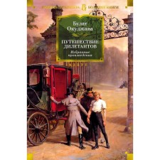 Traveling of amateurs. Selected works. Okudzhava B.