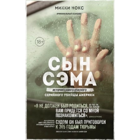 Сын Сэма. История самого опасного серийного убийцы Америки. Нокс М.
