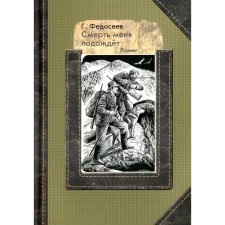 Death will wait for me. Novel. Fedoseev G.A.