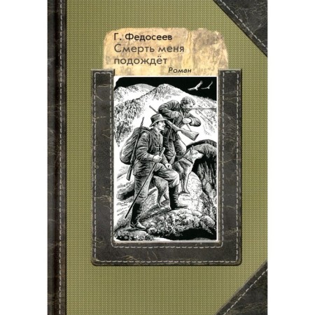 Death will wait for me. Novel. Fedoseev G.A.