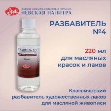 Dilker for oil paints No. 4, 220 ml, ZHK, Pinen, 2432902