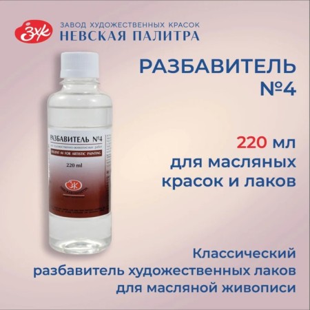 Dilker for oil paints No. 4, 220 ml, ZHK, Pinen, 2432902