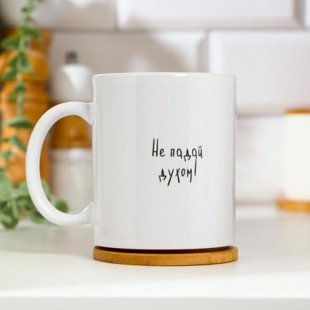 Sublimation mug "Do not lose heart anywhere", with application-1