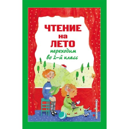 Reading for the summer. We move to the 2nd grade. 5th edition, corrected and processed. Zoshchenko M.M., Permyak E.A., akim Ya.L.