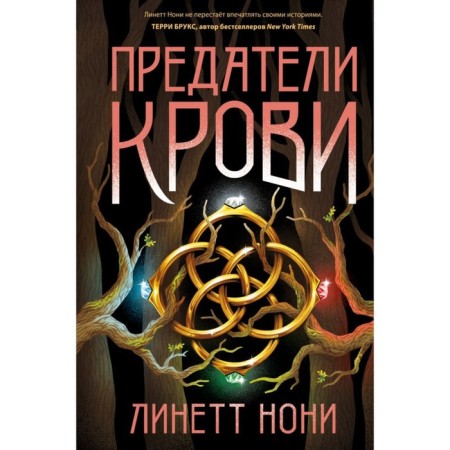 Blood traitors. Noni L.