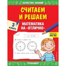 We count and decide. Grade 3. Mathematics 