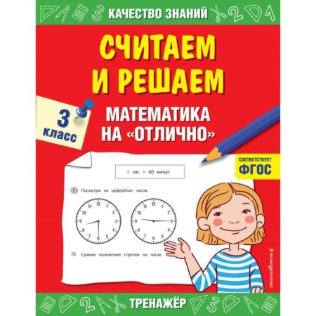 We count and decide. Grade 3. Mathematics "excellent". Dorofeeva G.V.