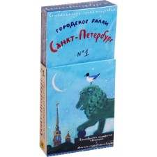 City rally. St. Petersburg No. 1. Family game - walk and know! Pataki Kh.