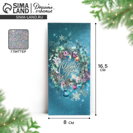 Money envelope "Happy New Year", glitter, 16.5 x 8 cm, New Year