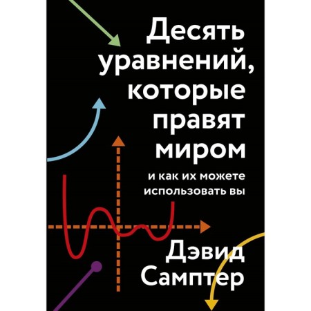 Ten equations that rule the world. And how you can use them. David Sampter