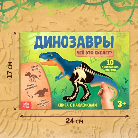 Book with stickers "Dinosaurs. Whose skeleton is this? "-1