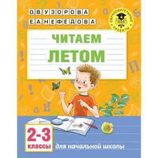 Читаем летом. 2-3 классы. Узорова О.В.